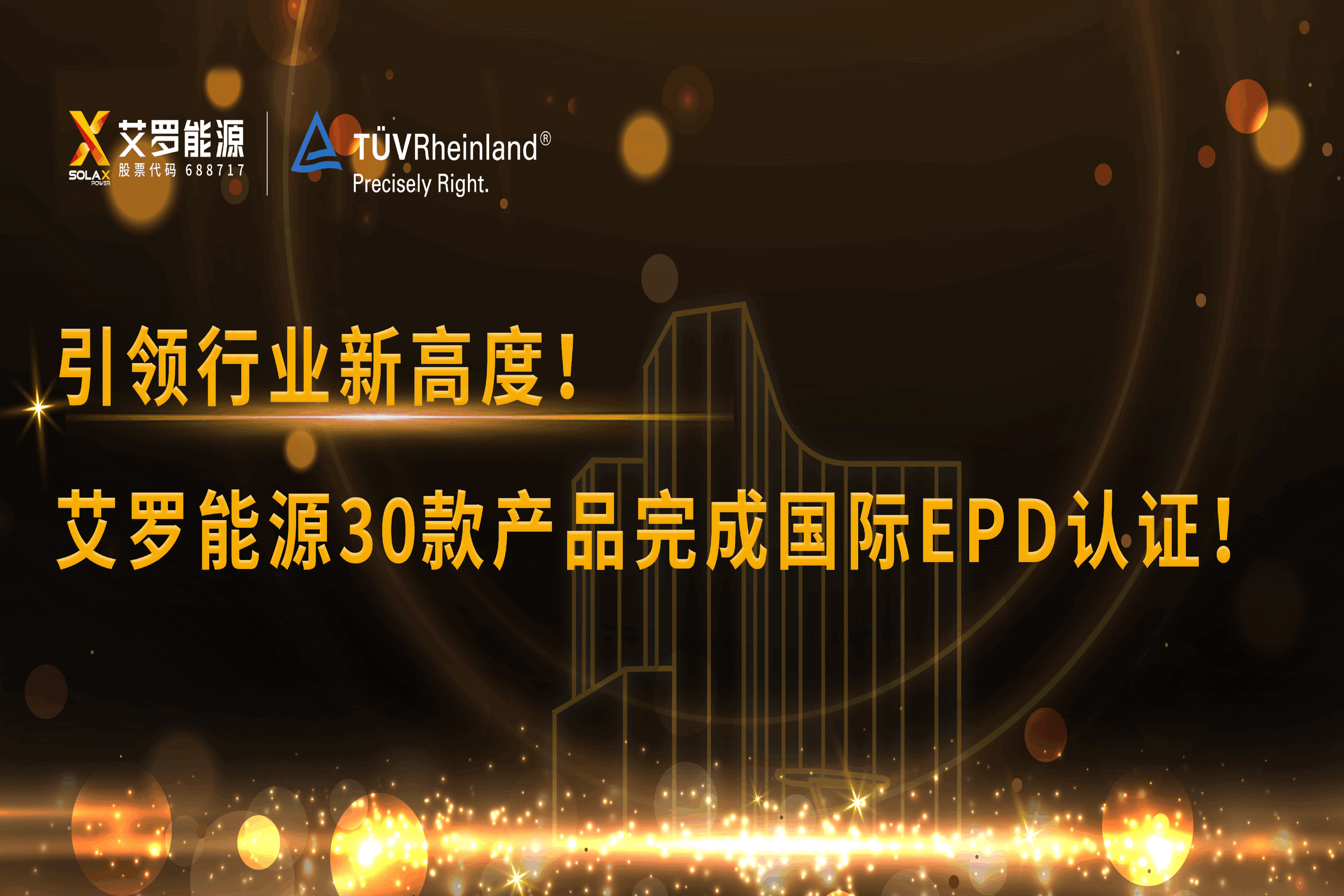 企业资讯 | 引领行业新高度！星空·综合体育能源30款产品完成国际EPD认证!